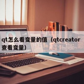 qt怎么看变量的值（qtcreator 查看变量）