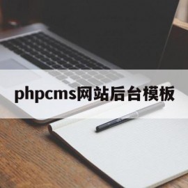 关于phpcms网站后台模板的信息