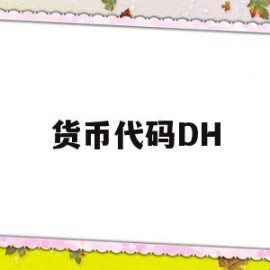 货币代码DH(货币代码大全查询)