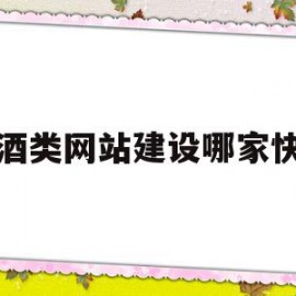 酒类网站建设哪家快的简单介绍