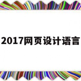 包含2017网页设计语言的词条