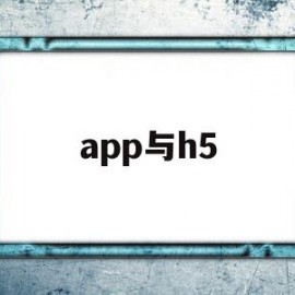 app与h5(app与h5的区别)