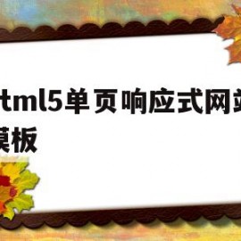 关于html5单页响应式网站模板的信息