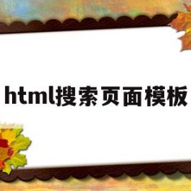 html搜索页面模板(html搜索页面内的内容)