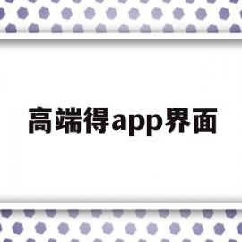 高端得app界面(app界面排版简约)