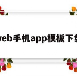 web手机app模板下载(webcruiser手机版软件)