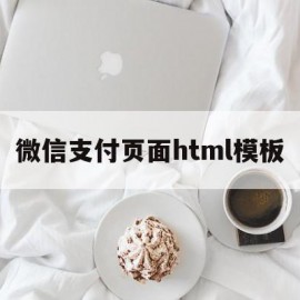 微信支付页面html模板(微信支付页面html模板下载)