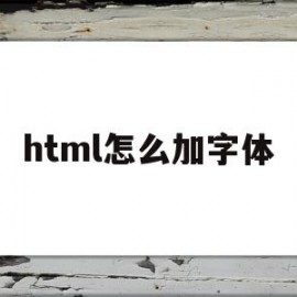 html怎么加字体(html怎么引入字体)