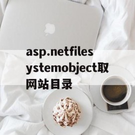 asp.netfilesystemobject取网站目录的简单介绍