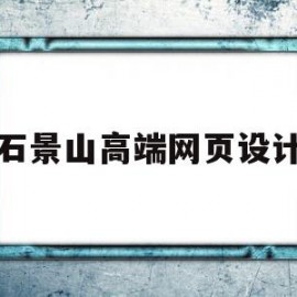 石景山高端网页设计(石景山区seo搜索引擎优化)