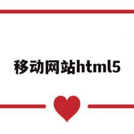 移动网站html5(移动网站优化)