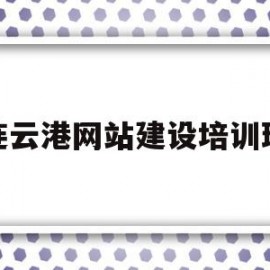 连云港网站建设培训班(连云港网站建设培训班地址)