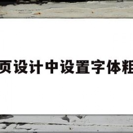 网页设计中设置字体粗细(网页设计怎么设置字体居中)