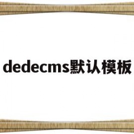 dedecms默认模板(dedecms怎么实现模板替换)