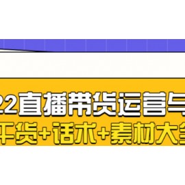 2022直播带货运营与管理：直播干货+话术+素材大全合集（18G+2000多个）