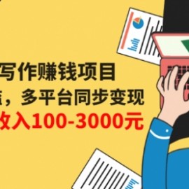 互联网写作赚钱项目：0成本0门槛，多平台同步变现，单篇文章收入100-3000元