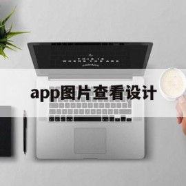 app图片查看设计(手机上看设计图用什么软件打开)