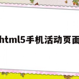 html5手机活动页面(html5制作热门活动页面)