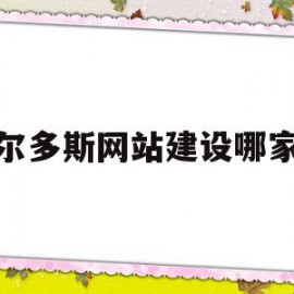 鄂尔多斯网站建设哪家好(鄂尔多斯交易平台招投标网)