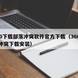 360下载部落冲突软件官方下载（360部落冲突下载安装）