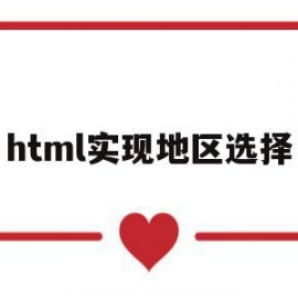 html实现地区选择(html5选择本地路径)