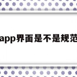 app界面是不是规范(app界面是不是规范页面)