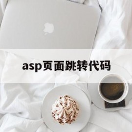 asp页面跳转代码(aspx跳转页面的语句)