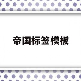 帝国标签模板(帝国cms标签模板)