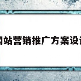 网站营销推广方案设计(营销推广方案设计怎么写)