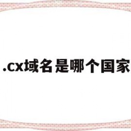 .cx域名是哪个国家的简单介绍