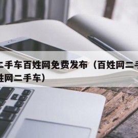 锦州二手车百姓网免费发布（百姓网二手车锦州百姓网二手车）