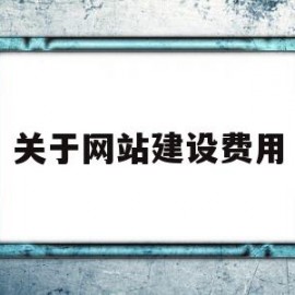 关于网站建设费用(网站建设的费用包括)