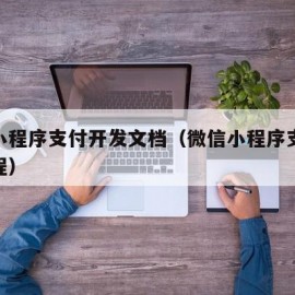 微信小程序支付开发文档（微信小程序支付模块教程）