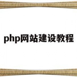 php网站建设教程(php网站制作实例教程)