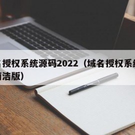 域名授权系统源码2022（域名授权系统源码简洁版）