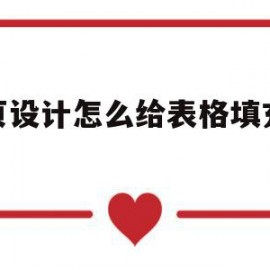 网页设计怎么给表格填充颜色(网页设计怎么给表格填充颜色呢)