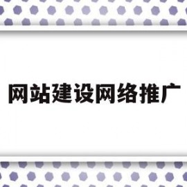 网站建设网络推广(网站建设网络推广优化排名)