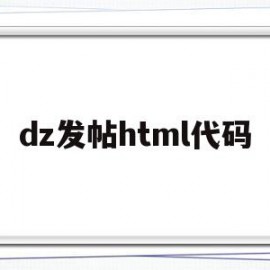 dz发帖html代码(html制作一个发布帖子的区域)