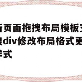 最新页面拖拽布局模板支持拖拽div修改布局格式更换样式的简单介绍