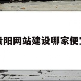 贵阳网站建设哪家便宜的简单介绍