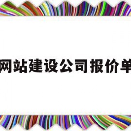 网站建设公司报价单(网站建设公司报价单怎么做)