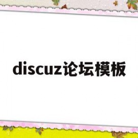 discuz论坛模板(discuz论坛模板怎么改)