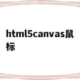 html5canvas鼠标(html hover 鼠标效果)