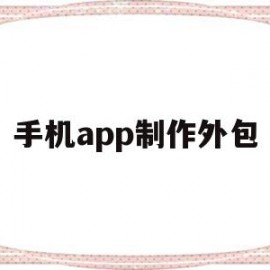 手机app制作外包(app制作外包公司)