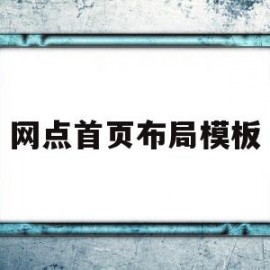 网点首页布局模板的简单介绍