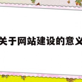 关于网站建设的意义(关于网站建设的问题)