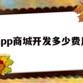 app商城开发多少费用(app商城开发多少费用合适)