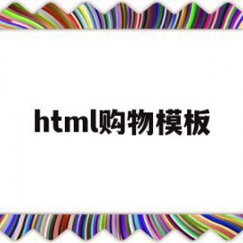 html购物模板(如何制作html购物网页)