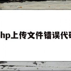 php上传文件错误代码(php上传文件错误代码怎么办)