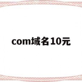 com域名10元(域名comcn cn)